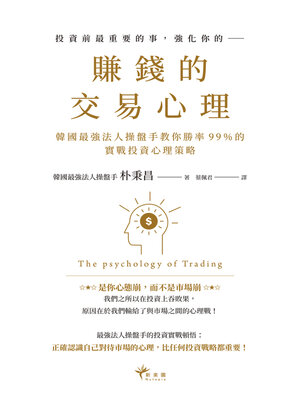 cover image of 賺錢的交易心理